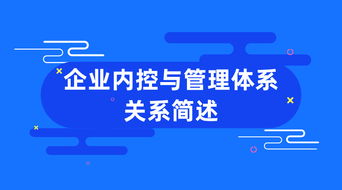 企業內控與管理體系 相輔相成，筑牢發展根基